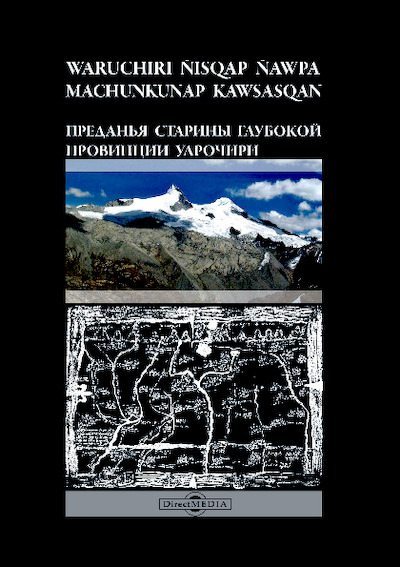 Преданья старины глубокой провинции Уарочири (pdf)