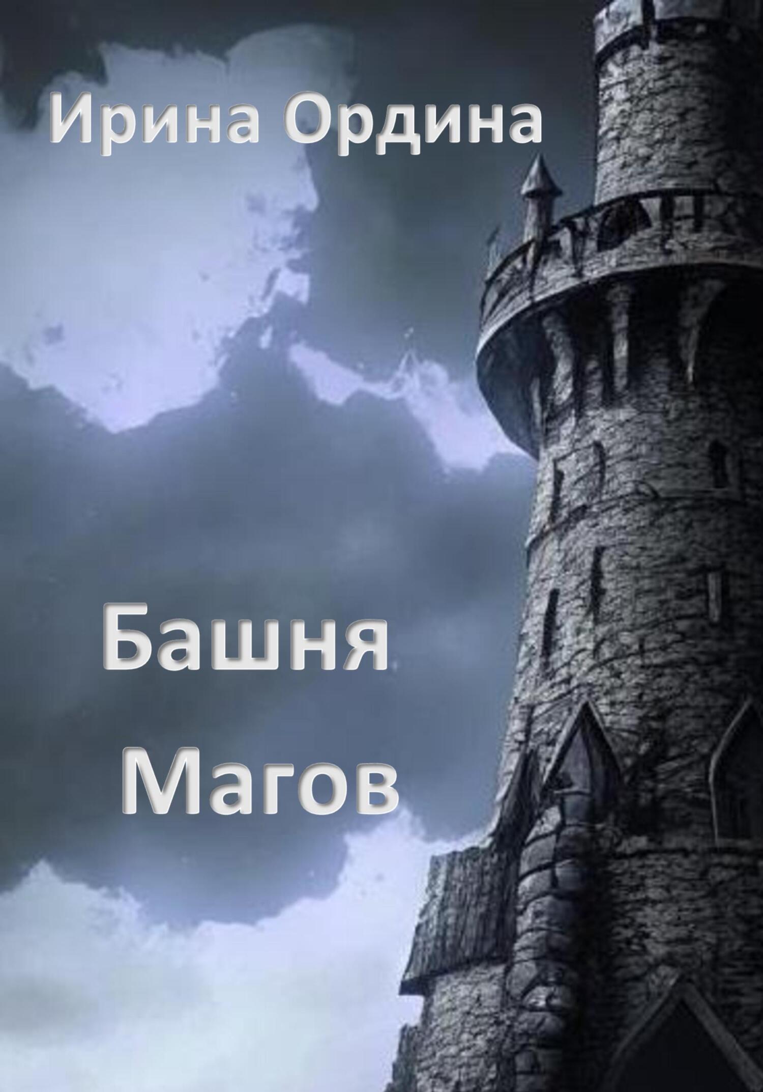 Башня Магов (fb2)