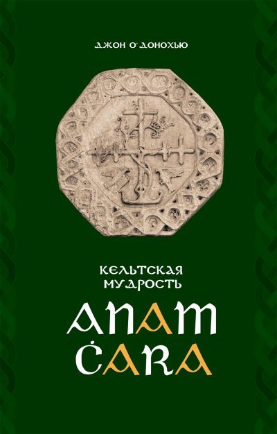 Кельтская мудрость. Anam Cara (epub)