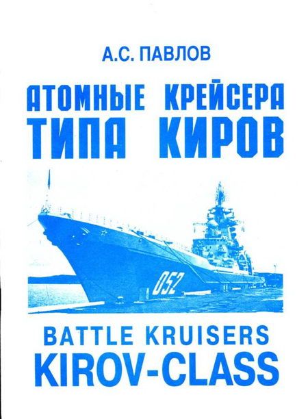 Атомные крейсера типа Киров (fb2)
