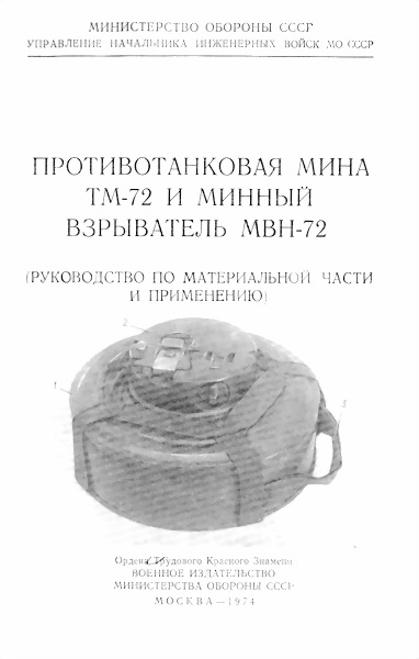 Противотанковая мина ТМ-72 и минный взрыватель МВН-72 (fb2)