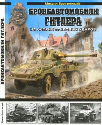 Бронеавтомобили Гитлера. На острие танковых ударов (pdf)