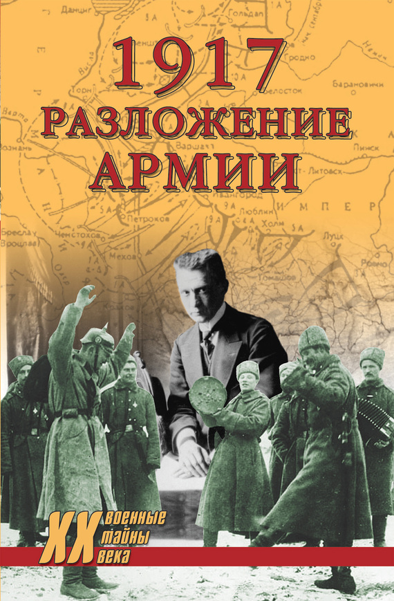 1917. Разложение армии (fb2)
