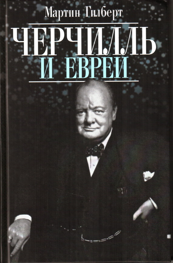 Черчилль и евреи (fb2)