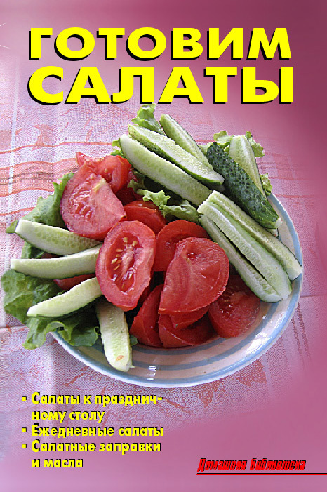 Готовим салаты (fb2)