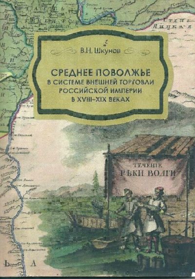 Поволжье в  Российской империи в XVIII - XIX веках (pdf)
