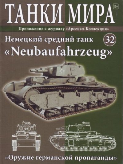 Танки мира №032 - Немецкий средний танк «Neubaufahrzeug» (pdf)