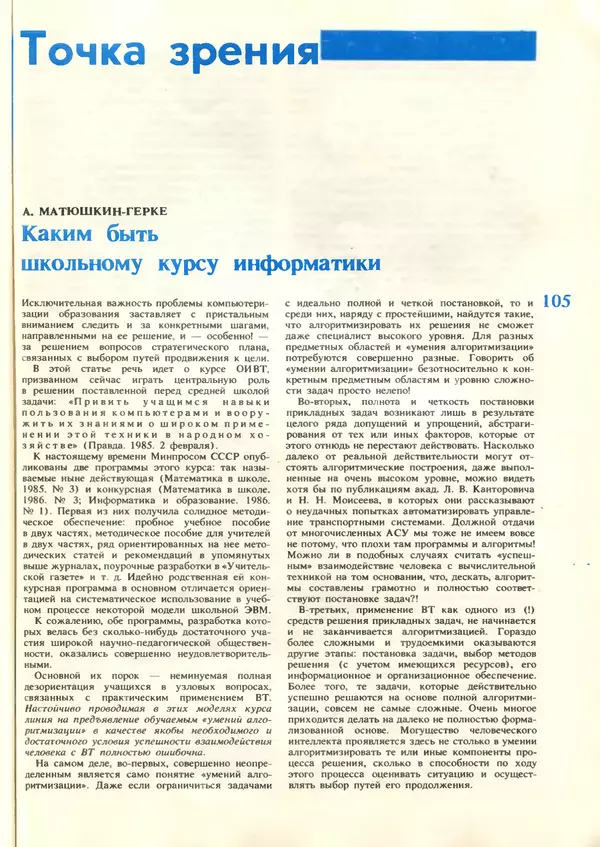 КулЛиб.   журнал «Информатика и образование» - Информатика и образование 1987 №06. Страница № 107