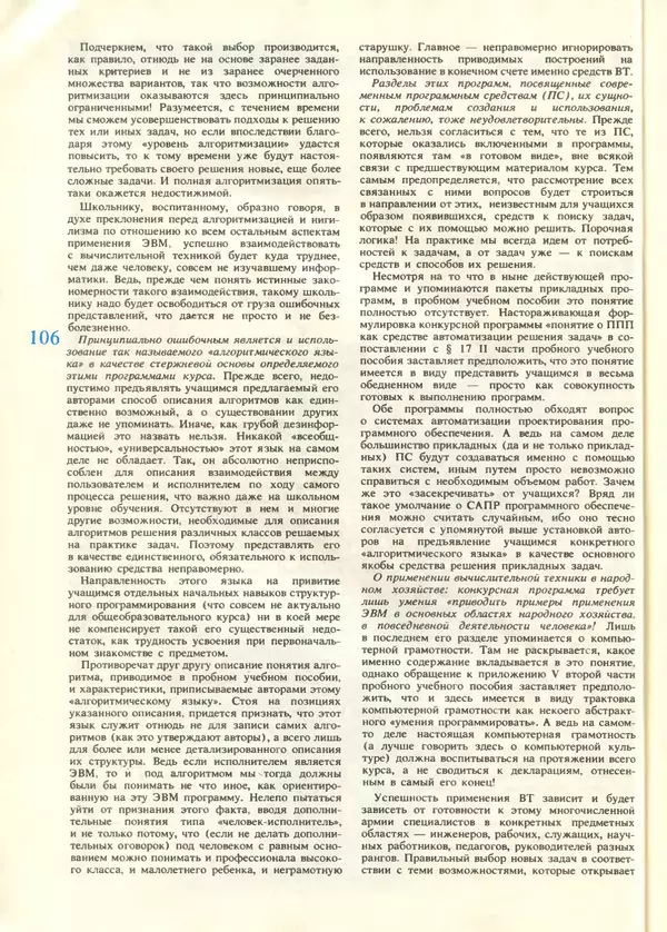КулЛиб.   журнал «Информатика и образование» - Информатика и образование 1987 №06. Страница № 108