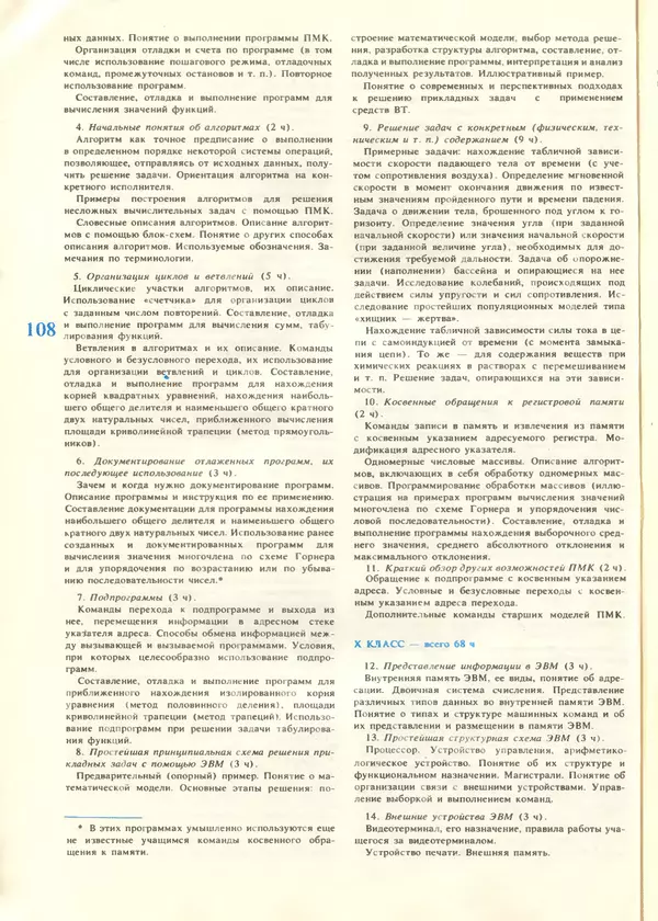 КулЛиб.   журнал «Информатика и образование» - Информатика и образование 1987 №06. Страница № 110