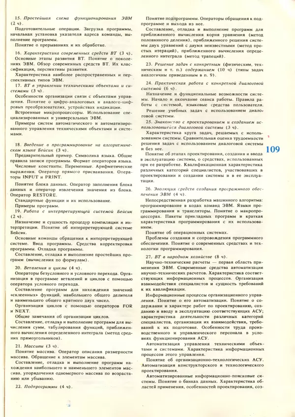 КулЛиб.   журнал «Информатика и образование» - Информатика и образование 1987 №06. Страница № 111