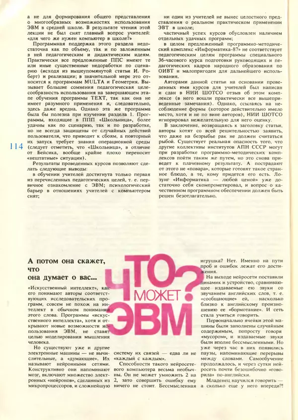 КулЛиб.   журнал «Информатика и образование» - Информатика и образование 1987 №06. Страница № 116