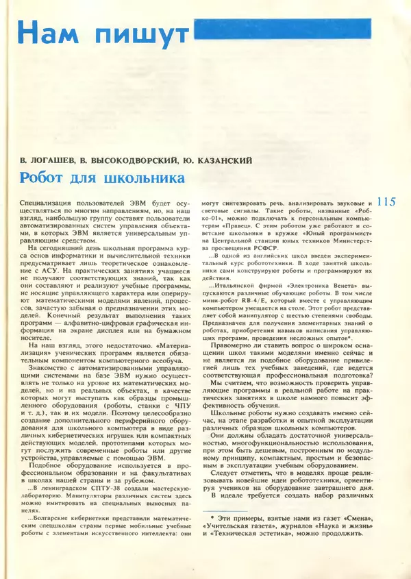 КулЛиб.   журнал «Информатика и образование» - Информатика и образование 1987 №06. Страница № 117