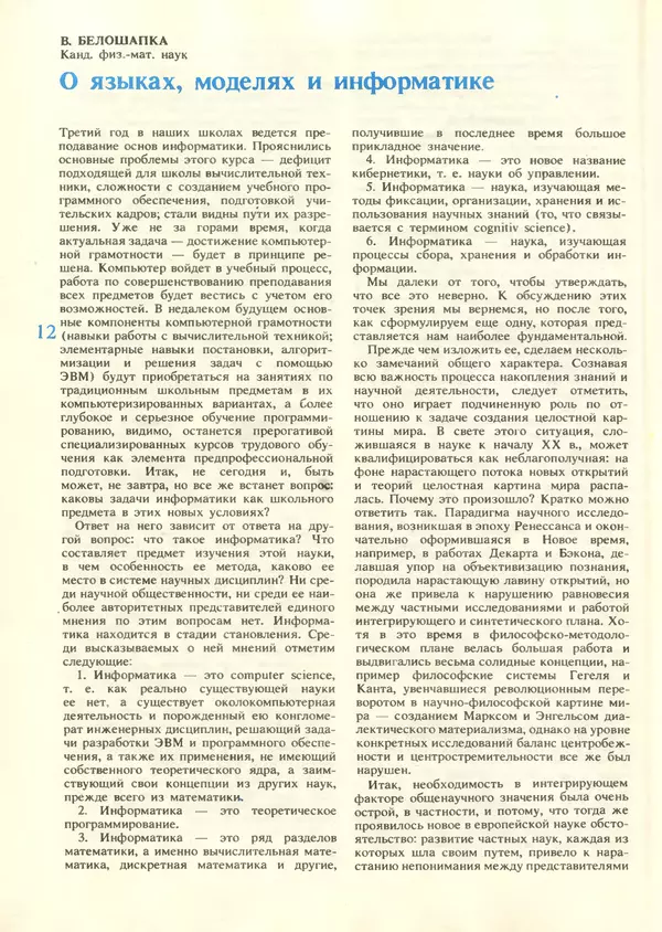 КулЛиб.   журнал «Информатика и образование» - Информатика и образование 1987 №06. Страница № 14