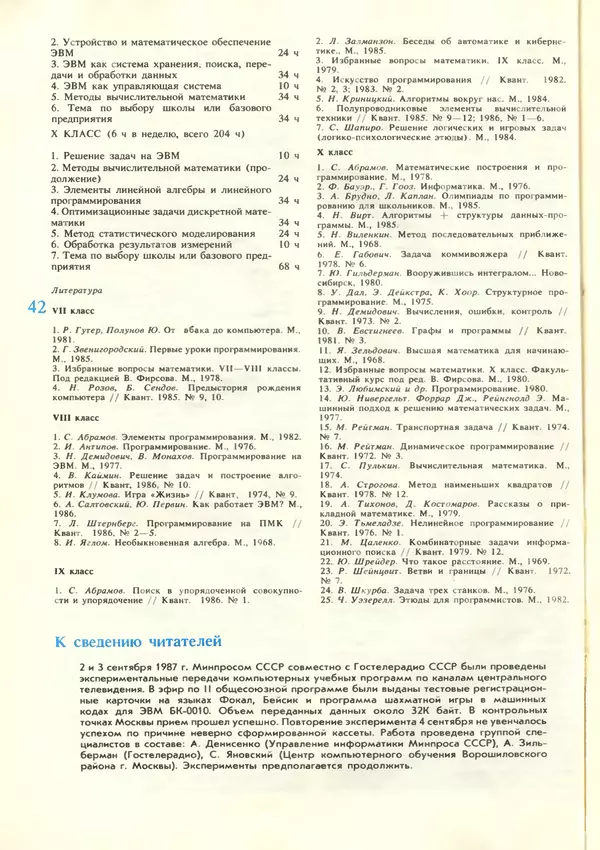 КулЛиб.   журнал «Информатика и образование» - Информатика и образование 1987 №06. Страница № 44