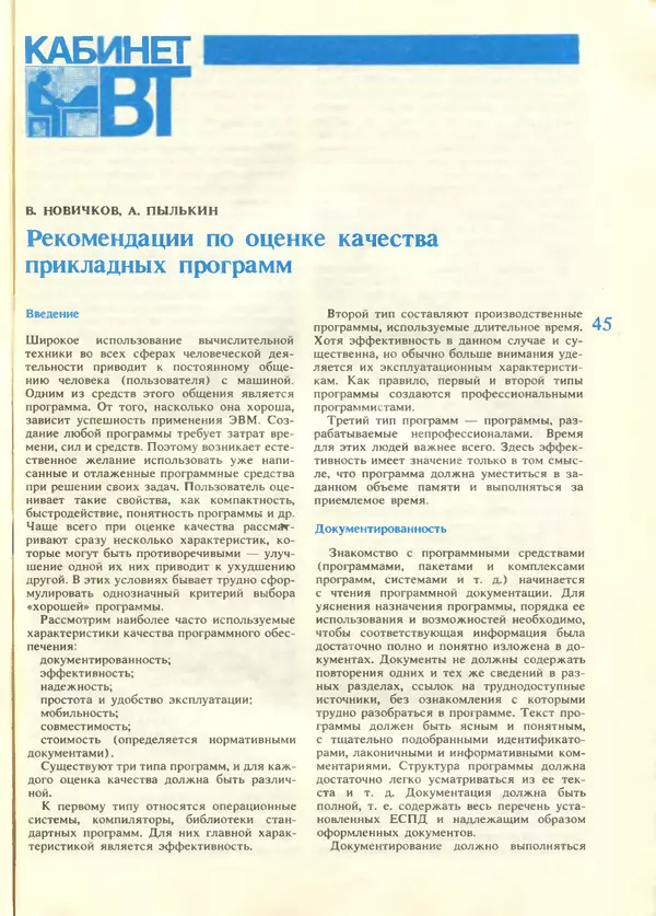 КулЛиб.   журнал «Информатика и образование» - Информатика и образование 1987 №06. Страница № 47