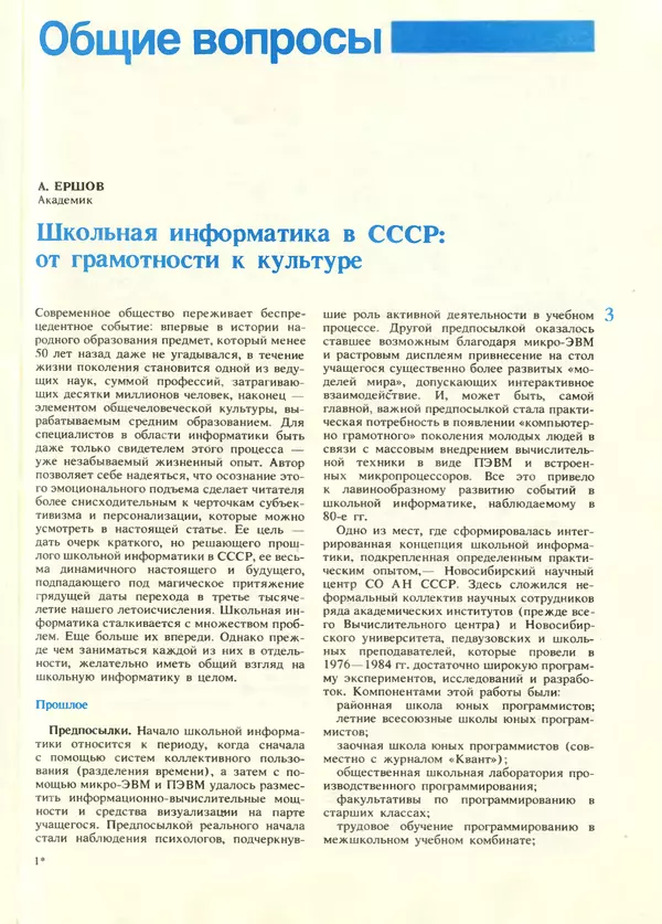КулЛиб.   журнал «Информатика и образование» - Информатика и образование 1987 №06. Страница № 5