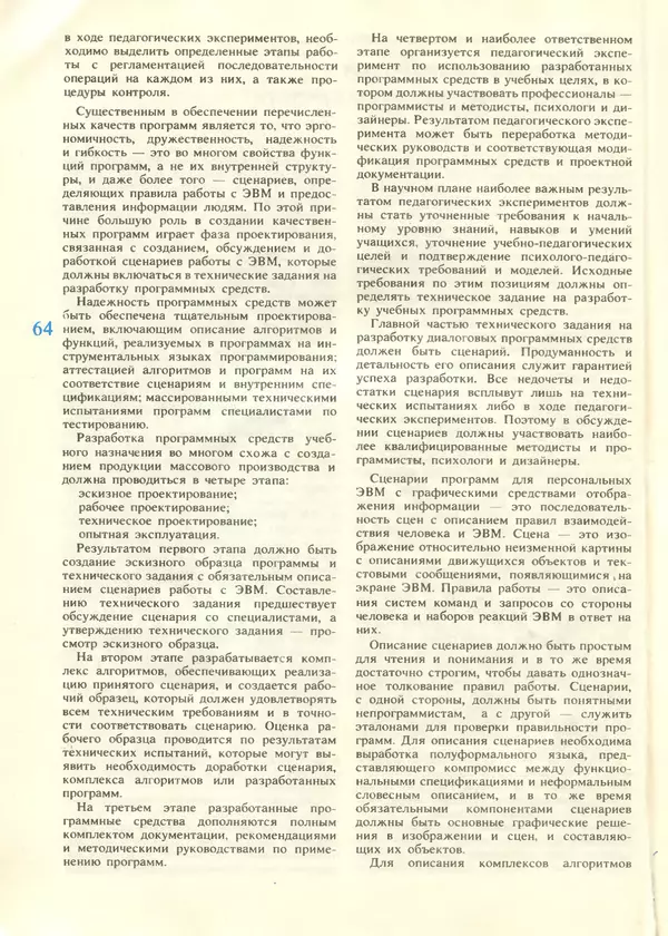 КулЛиб.   журнал «Информатика и образование» - Информатика и образование 1987 №06. Страница № 66