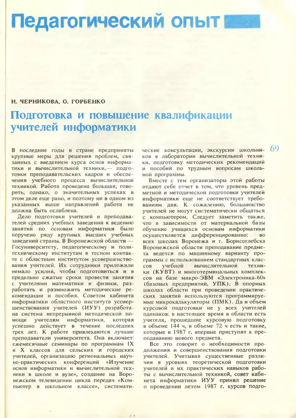 КулЛиб.   журнал «Информатика и образование» - Информатика и образование 1987 №06. Страница № 71