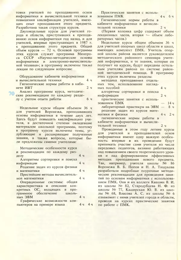 КулЛиб.   журнал «Информатика и образование» - Информатика и образование 1987 №06. Страница № 72