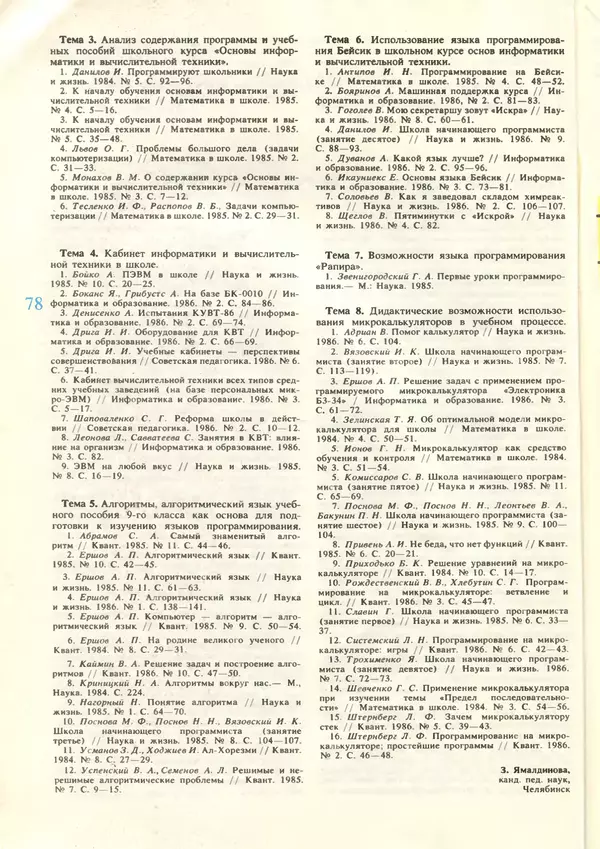 КулЛиб.   журнал «Информатика и образование» - Информатика и образование 1987 №06. Страница № 80