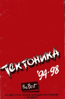 "Тектоника". Лучшее. 94-98 (fb2)