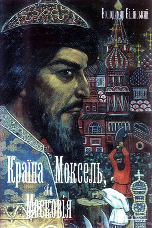 Країна Моксель, або Московія. Книга 1 (fb2)