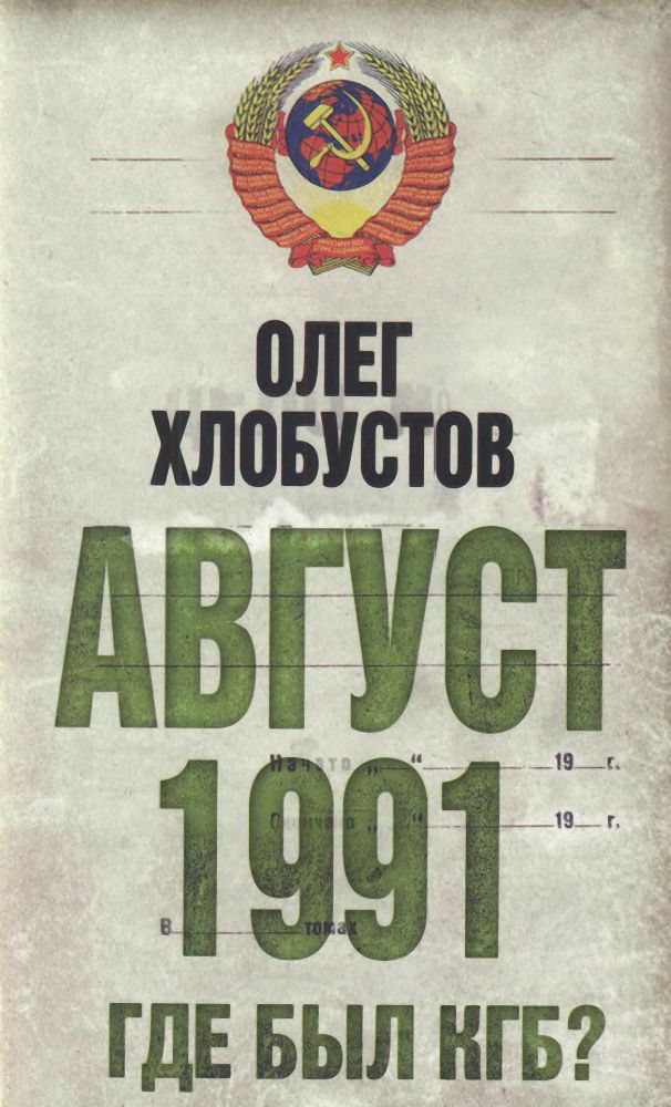 Август 1991. Где был КГБ (fb2)
