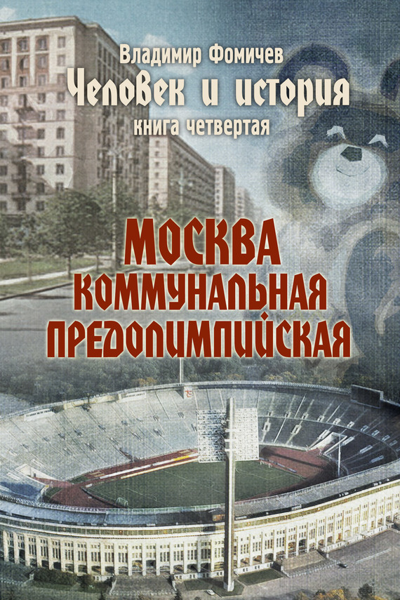 Человек и история. Книга четвертая. Москва коммунальная предолимпийская (fb2)
