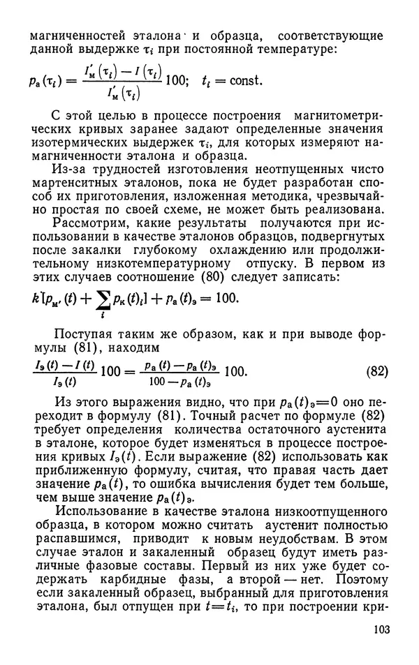 КулЛиб. Борис Александрович Апаев - Фазовый магнитный анализ сплавов. Страница № 103