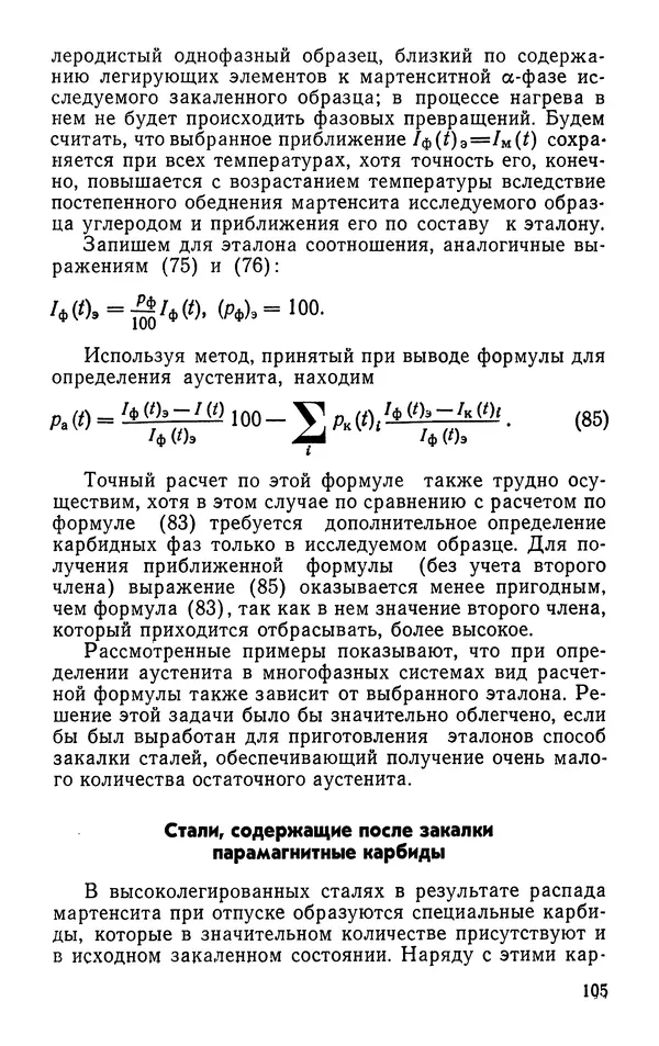 КулЛиб. Борис Александрович Апаев - Фазовый магнитный анализ сплавов. Страница № 105
