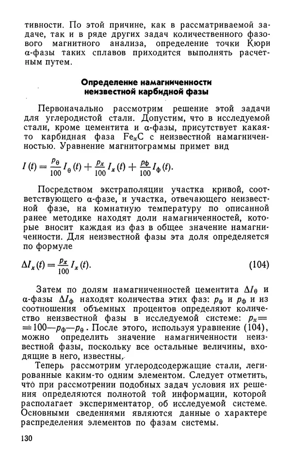 КулЛиб. Борис Александрович Апаев - Фазовый магнитный анализ сплавов. Страница № 130