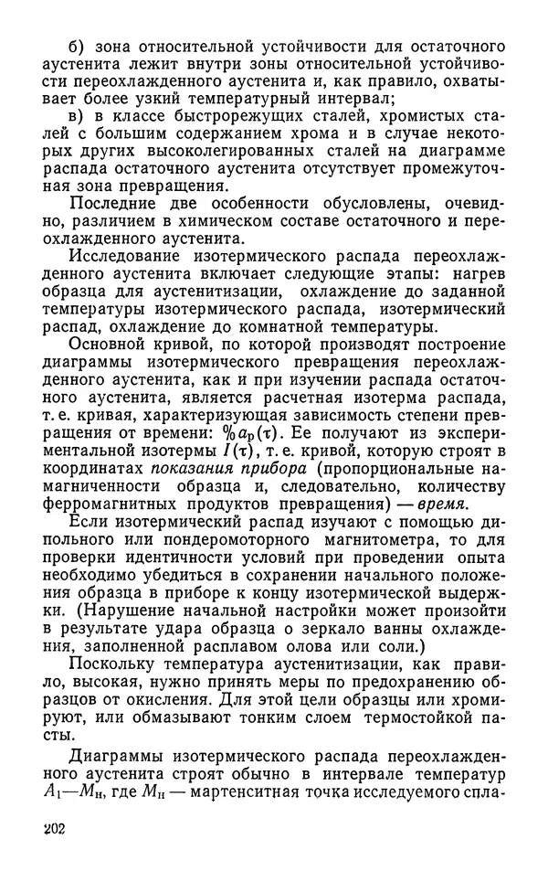 КулЛиб. Борис Александрович Апаев - Фазовый магнитный анализ сплавов. Страница № 202