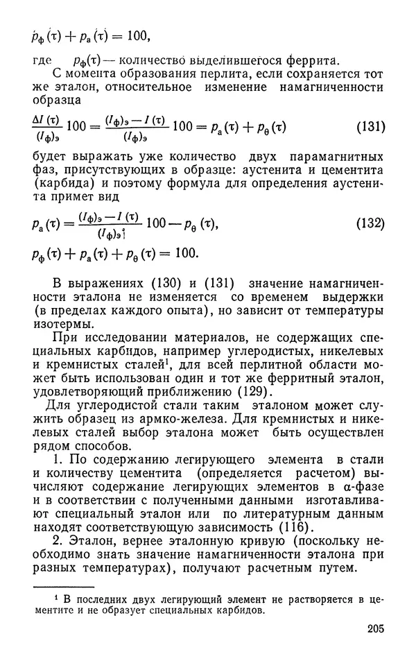 КулЛиб. Борис Александрович Апаев - Фазовый магнитный анализ сплавов. Страница № 205