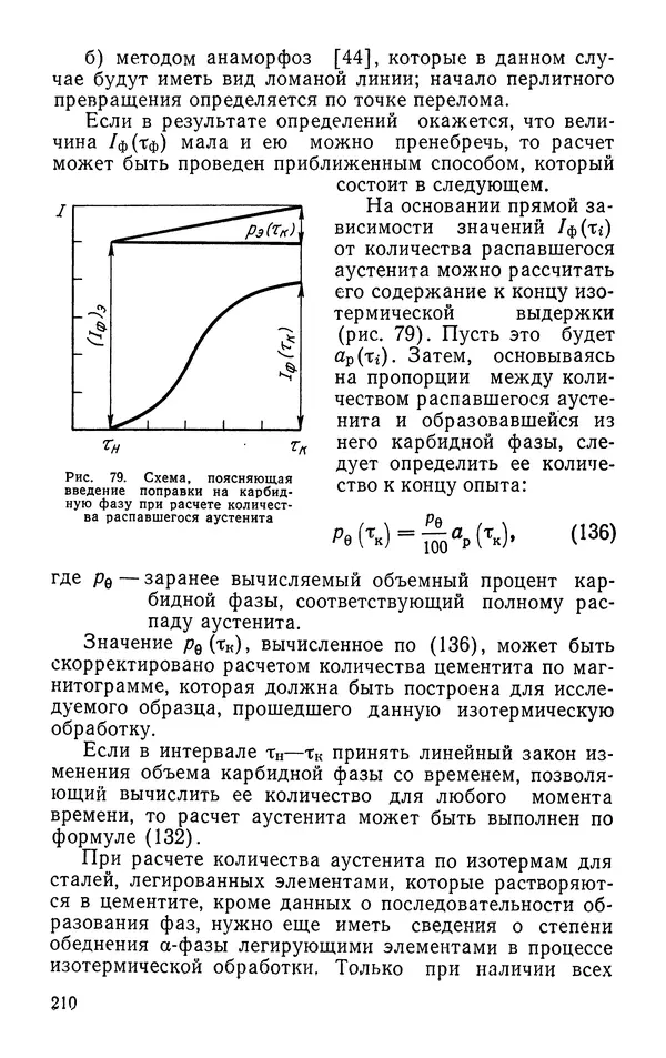 КулЛиб. Борис Александрович Апаев - Фазовый магнитный анализ сплавов. Страница № 210