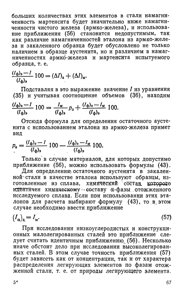 КулЛиб. Борис Александрович Апаев - Фазовый магнитный анализ сплавов. Страница № 67