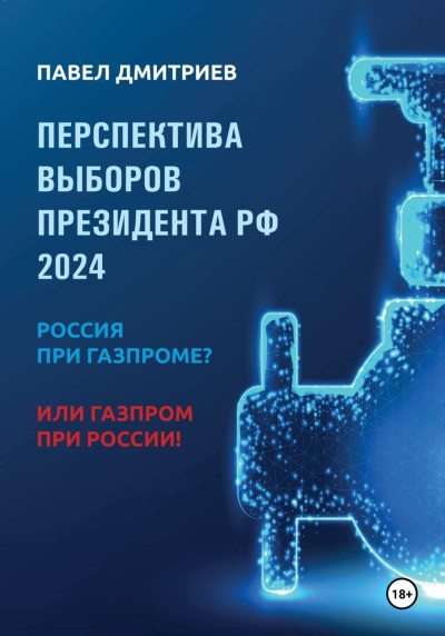 Перспектива выборов президента РФ 2024: Россия при Газпроме? или Газпром при России! (fb2)