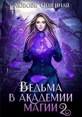Ведьма в Академии магии. Фиолетовый рубин (fb2)