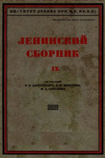 Ленинский сборник. IX (djvu)