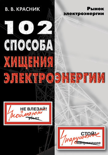 102 способа хищения электроэнергии (fb2)