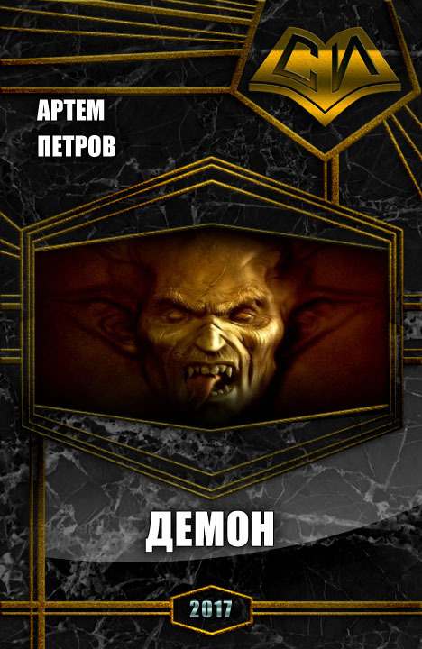 Демон (СИ) (fb2)