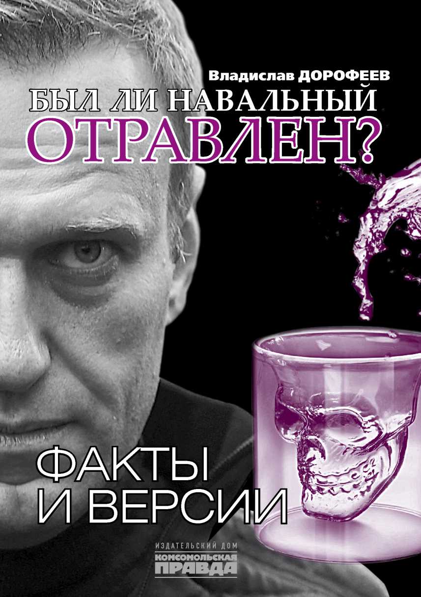 Был ли Навальный отравлен? (fb2)