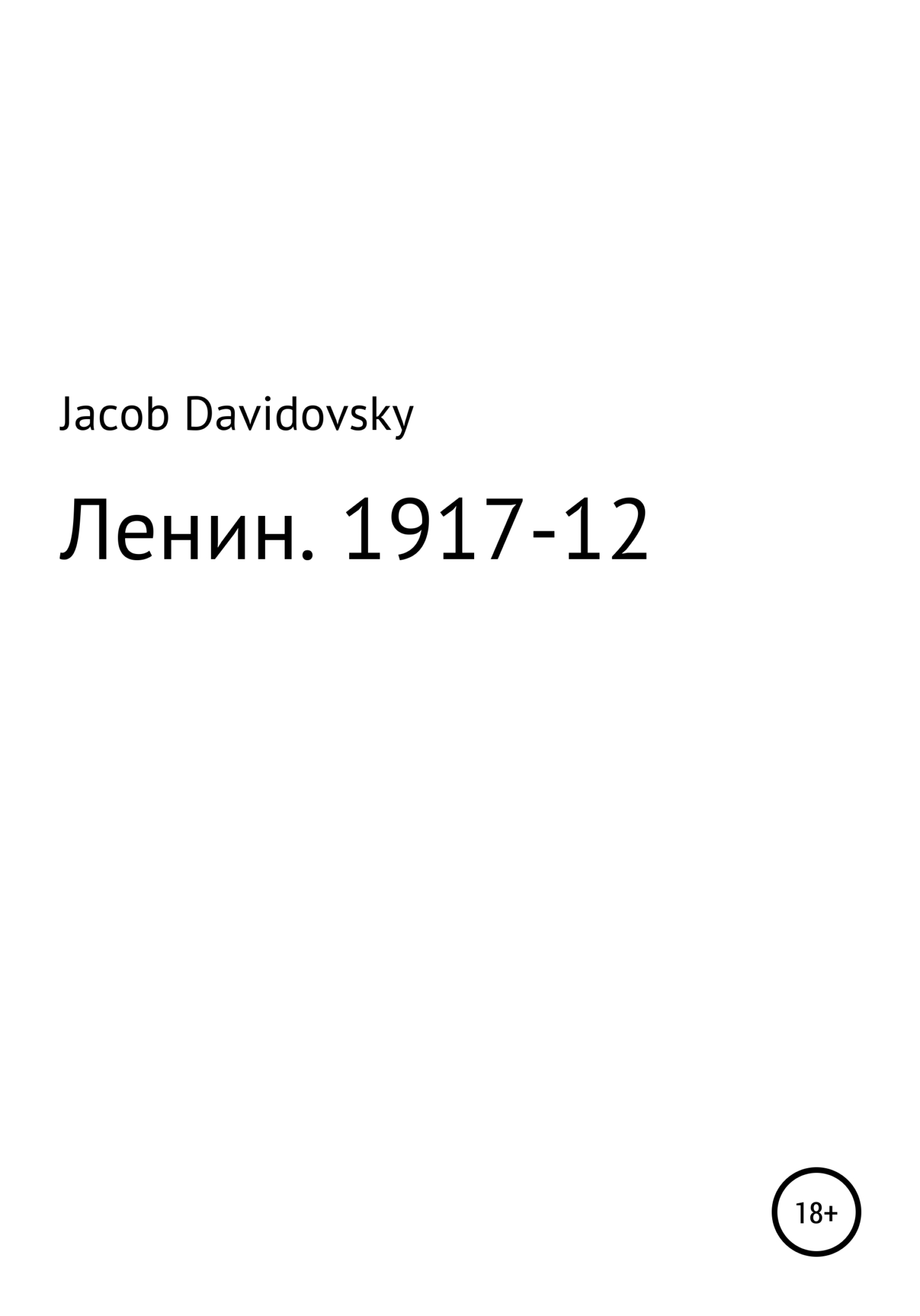 Ленин. 1917-12 (fb2)