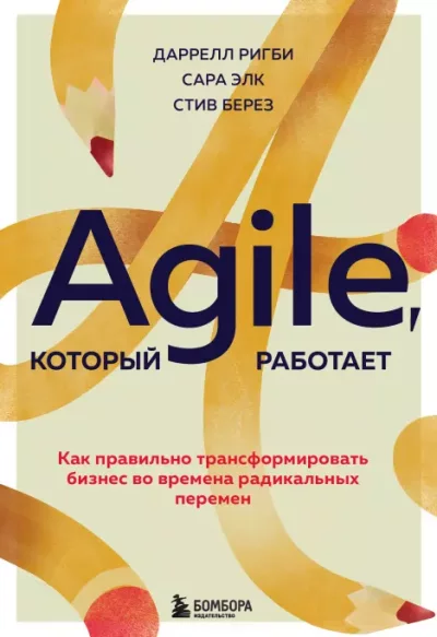 Agile, который работает. Как правильно трансформировать бизнес во времена радикальных перемен (epub)