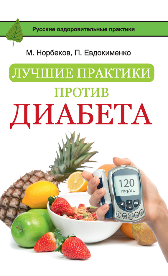 Лучшие практики против диабета (fb2)