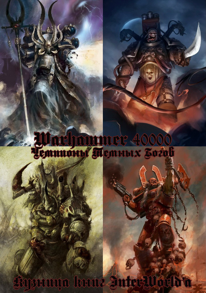 Чемпионы Темных Богов (fb2)