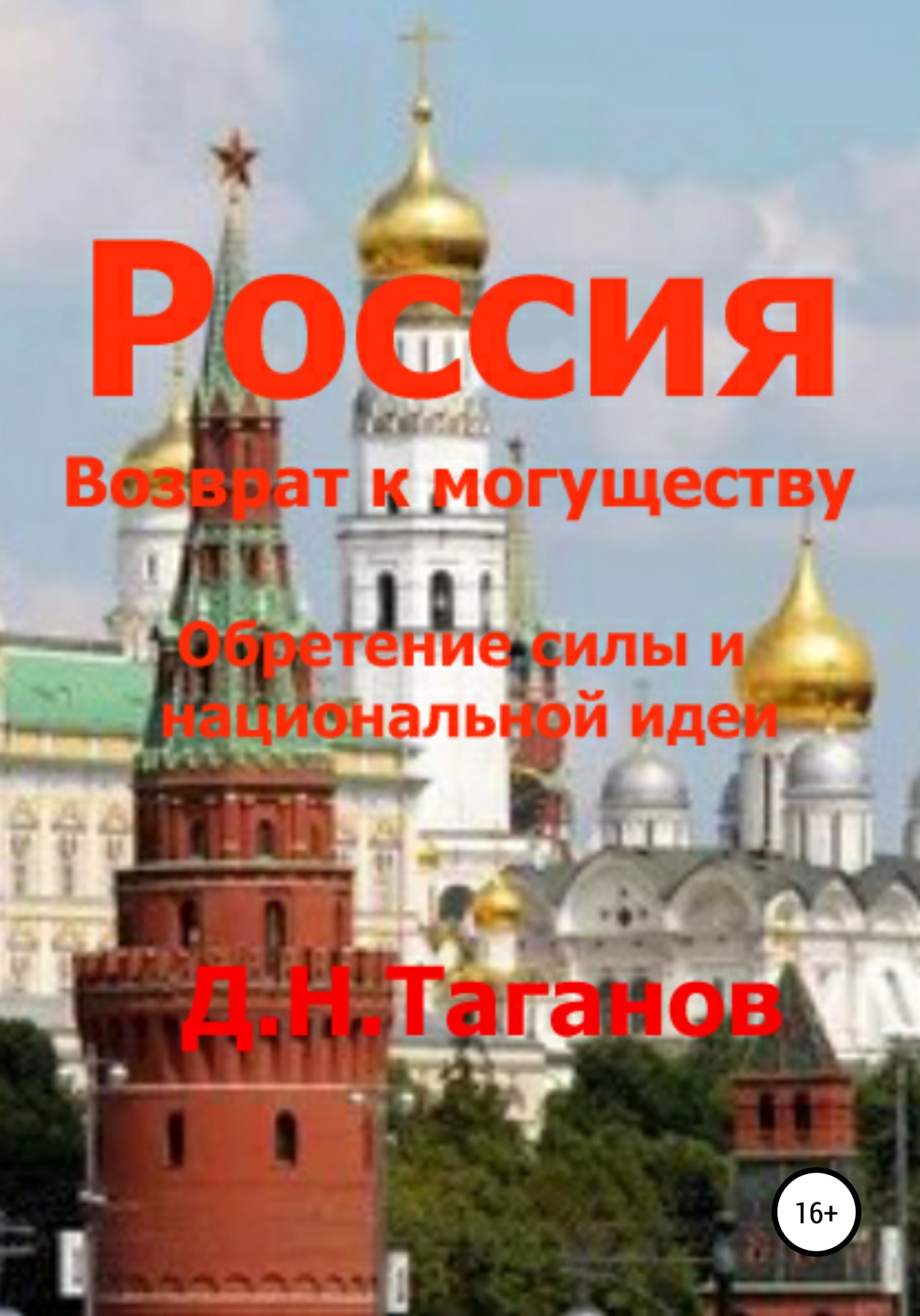 Россия – возврат к могуществу. Обретение силы и национальной идеи (fb2)