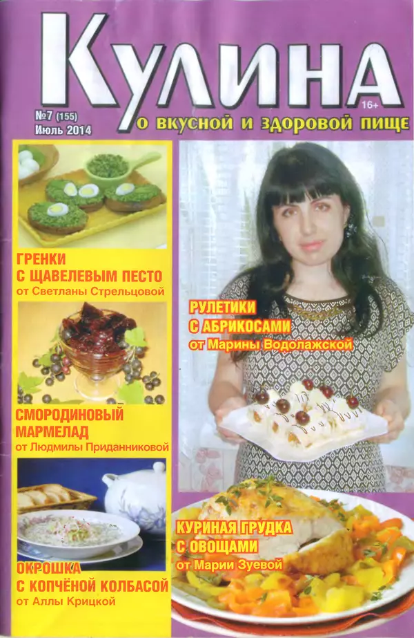 КулЛиб.   журнал «Кулина» - Кулина 2014 №7(155). Страница № 1