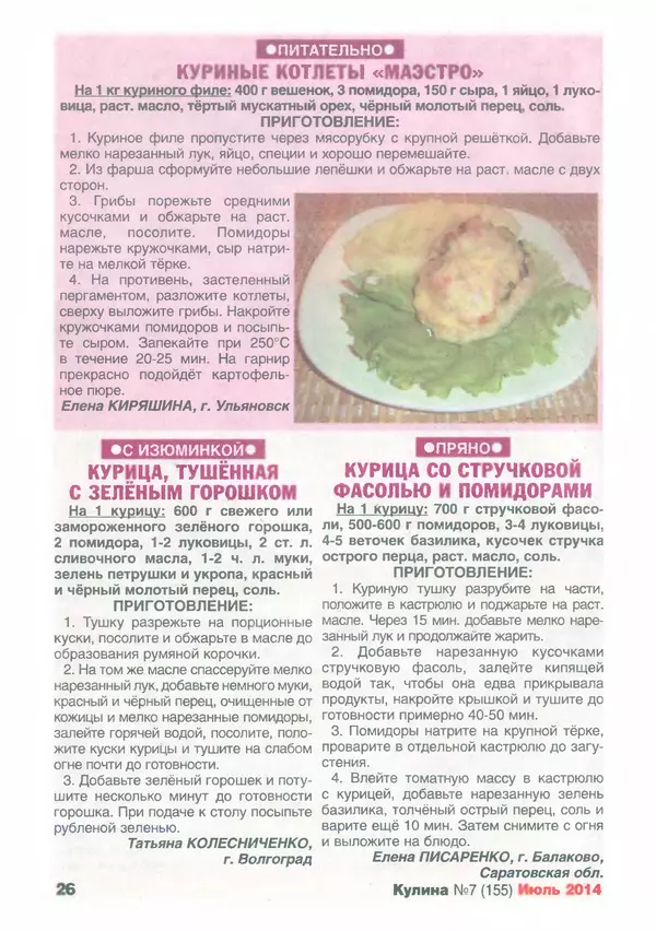 КулЛиб.   журнал «Кулина» - Кулина 2014 №7(155). Страница № 27