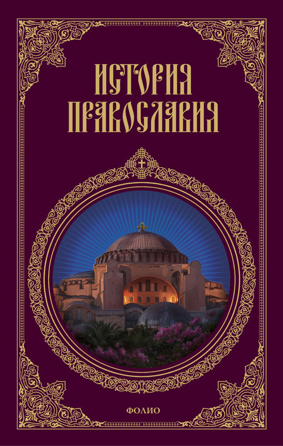 История православия (fb2)